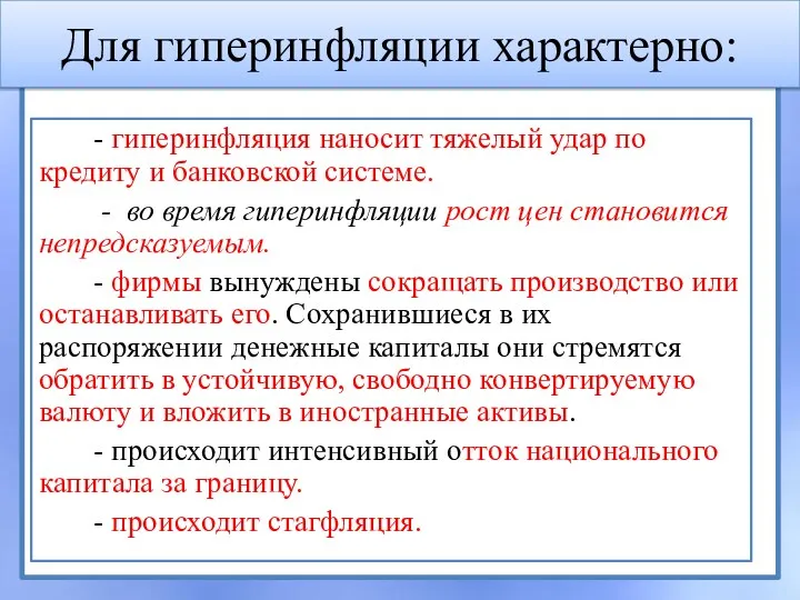 Для гиперинфляции характерно: - гиперинфляция наносит тяжелый удар по кредиту