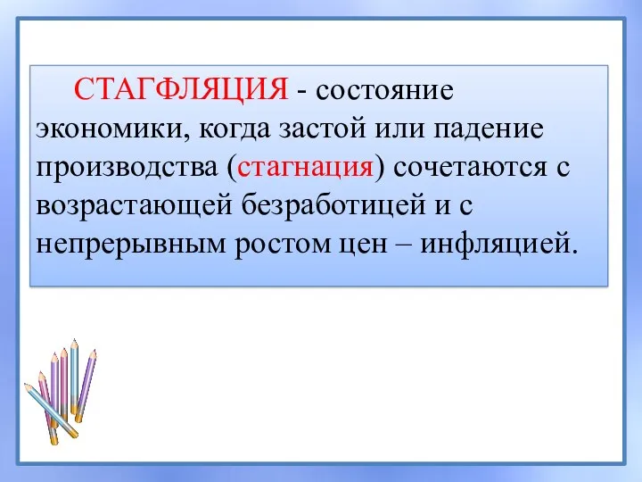 СТАГФЛЯЦИЯ - состояние экономики, когда застой или падение производства (стагнация)