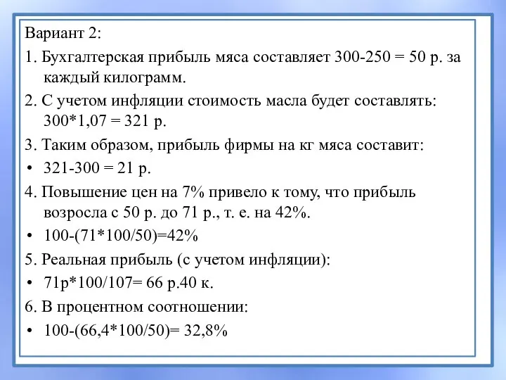 Вариант 2: 1. Бухгалтерская прибыль мяса составляет 300-250 = 50