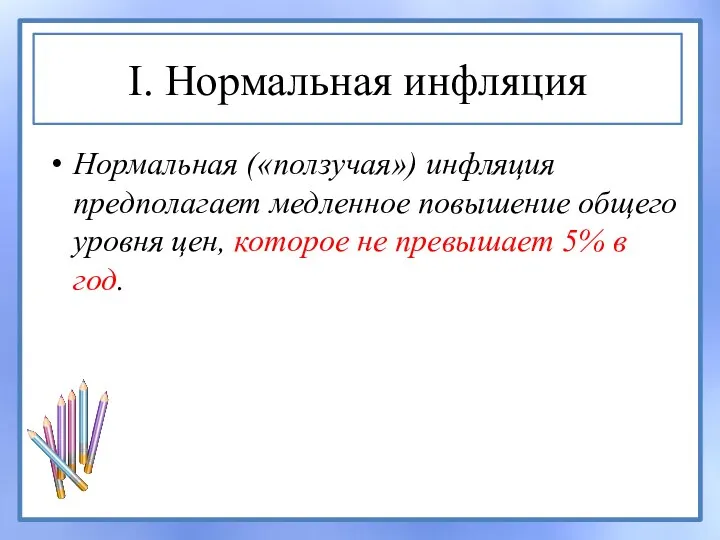 I. Нормальная инфляция Нормальная («ползучая») инфляция предполагает медленное повышение общего