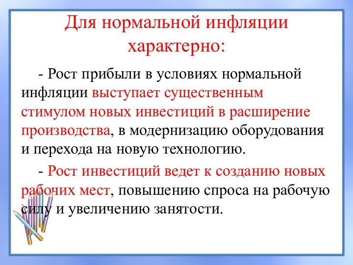 Для нормальной инфляции характерно: - Рост прибыли в условиях нормальной