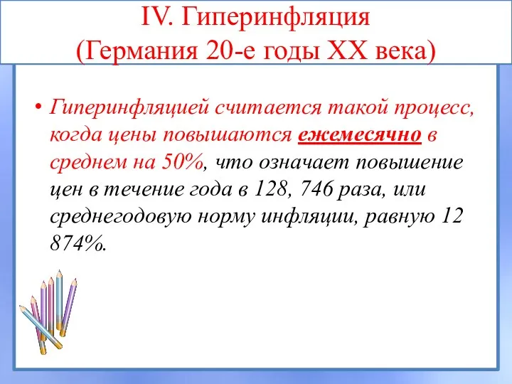 IV. Гиперинфляция (Германия 20-е годы XX века) Гиперинфляцией считается такой