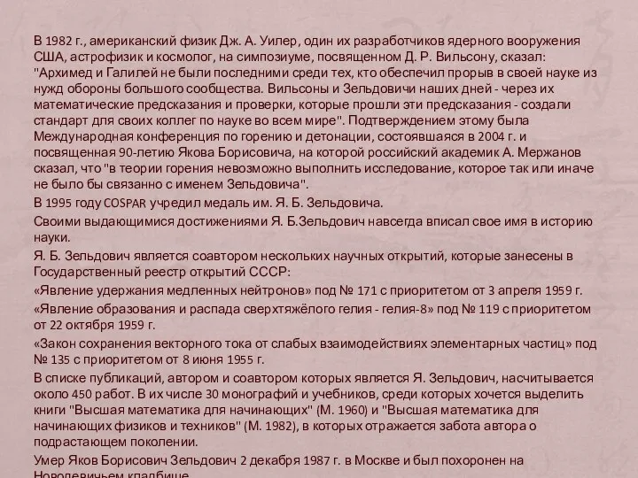 В 1982 г., американский физик Дж. А. Уилер, один их