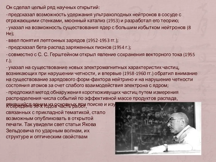 Он сделал целый ряд научных открытий: - предсказал возможность удержания