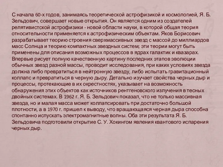 С начала 60-х годов, занимаясь теоретической астрофизикой и космологией, Я.