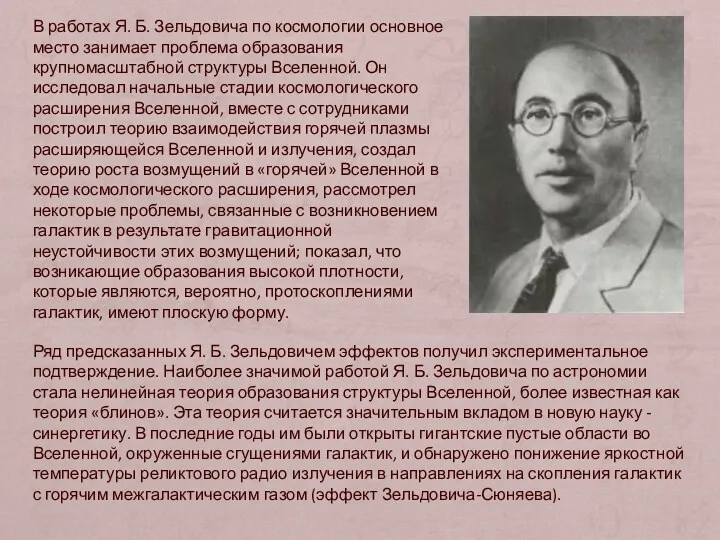 Ряд предсказанных Я. Б. Зельдовичем эффектов получил экспериментальное подтверждение. Наиболее