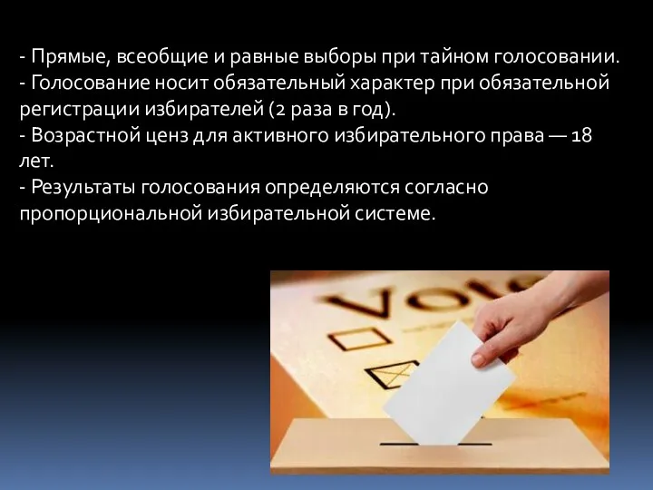 - Прямые, всеобщие и равные выборы при тайном голосовании. -