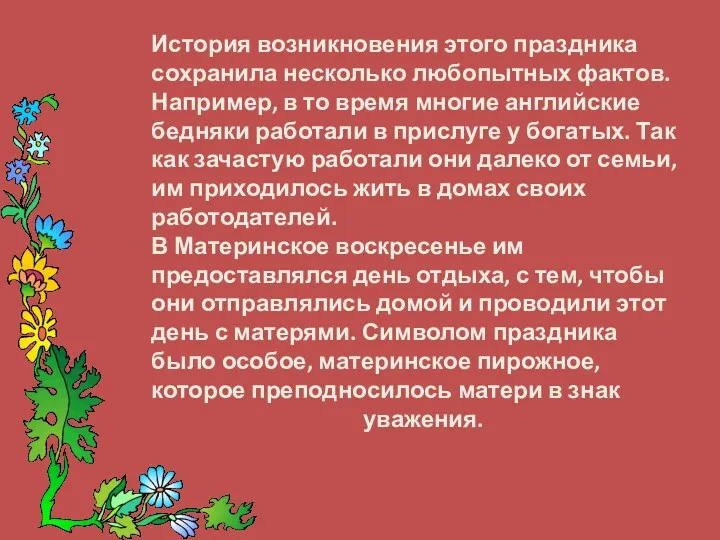 История возникновения этого праздника сохранила несколько любопытных фактов. Например, в