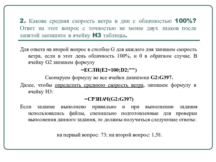 2. Какова средняя скорость ветра в дни с облачностью 100%?