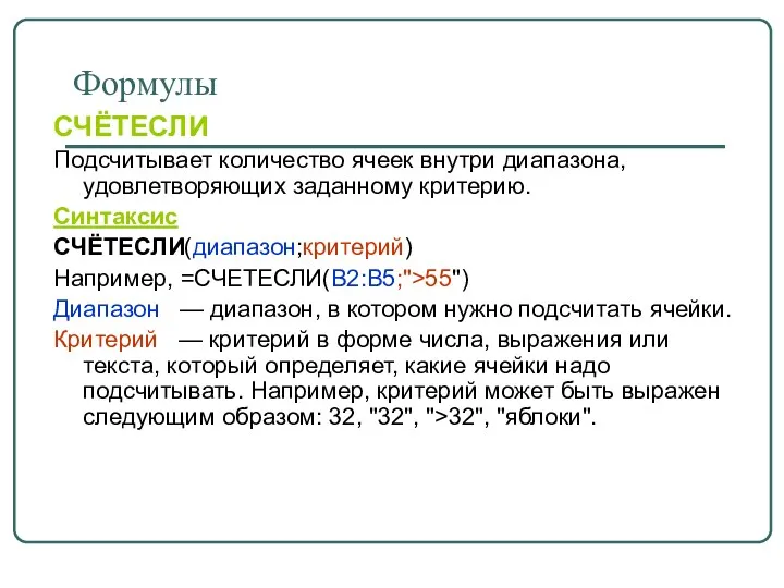 Формулы СЧЁТЕСЛИ Подсчитывает количество ячеек внутри диапазона, удовлетворяющих заданному критерию.