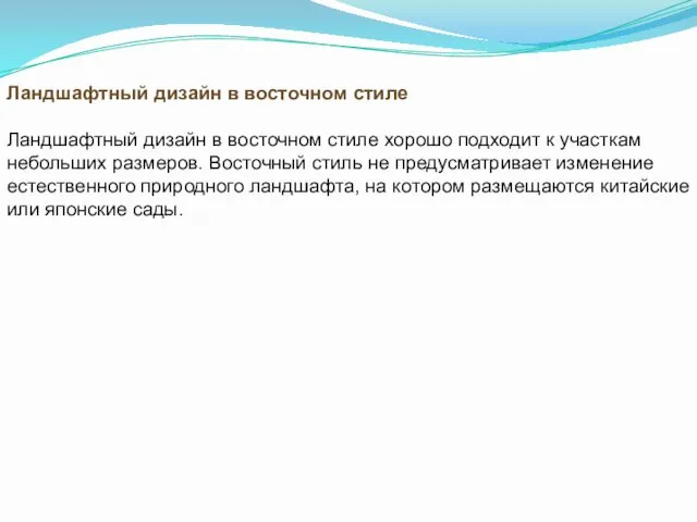 Ландшафтный дизайн в восточном стиле Ландшафтный дизайн в восточном стиле хорошо подходит к