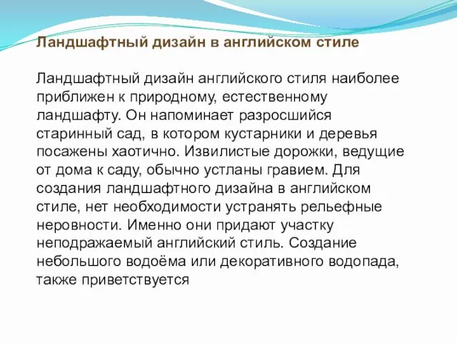 Ландшафтный дизайн в английском стиле Ландшафтный дизайн английского стиля наиболее