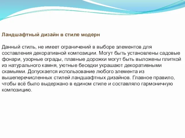 Ландшафтный дизайн в стиле модерн Данный стиль, не имеет ограничений в выборе элементов