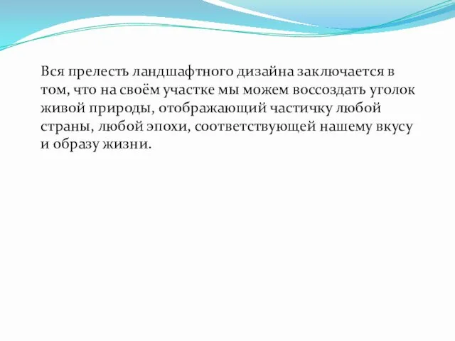 Вся прелесть ландшафтного дизайна заключается в том, что на своём