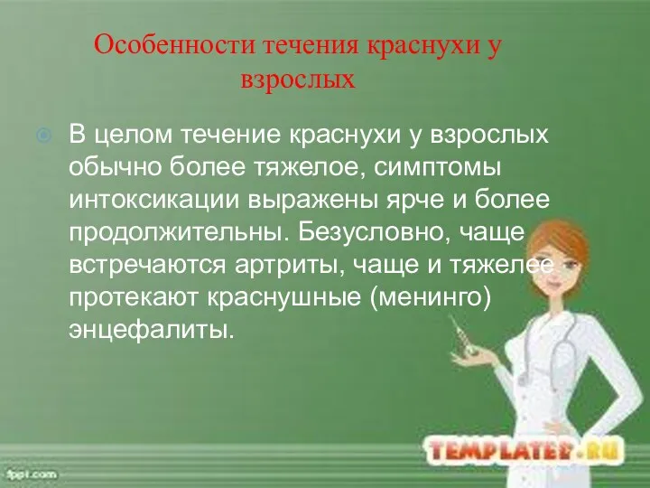 Особенности течения краснухи у взрослых В целом течение краснухи у