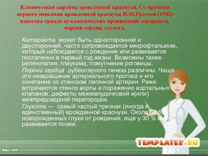 Клиническая картина врожденной краснухи. Со времени первого описания врожденной краснухи