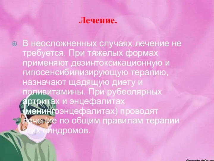 Лечение. В неосложненных случаях лечение не требуется. При тяжелых формах