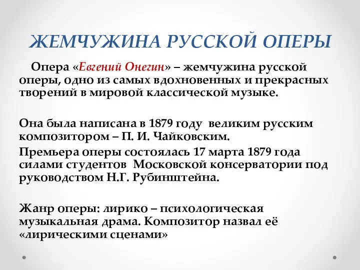 ЖЕМЧУЖИНА РУССКОЙ ОПЕРЫ Опера «Евгений Онегин» – жемчужина русской оперы,