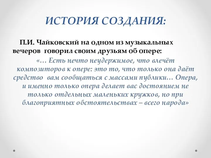 ИСТОРИЯ СОЗДАНИЯ: П.И. Чайковский на одном из музыкальных вечеров говорил