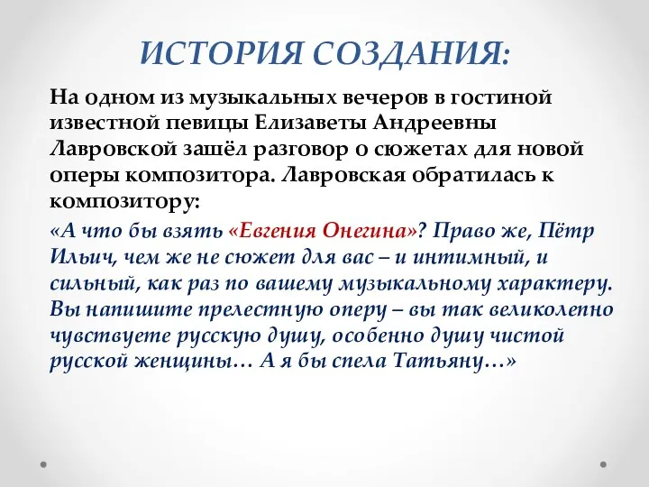 ИСТОРИЯ СОЗДАНИЯ: На одном из музыкальных вечеров в гостиной известной