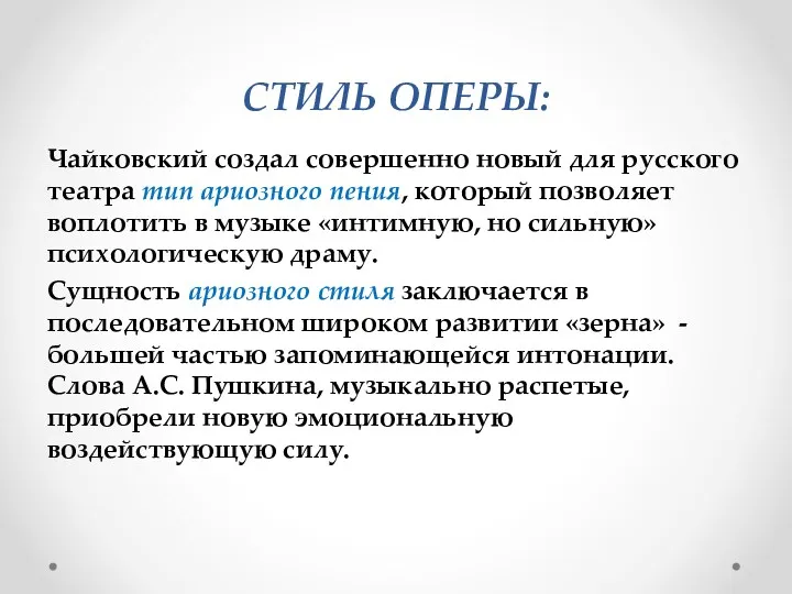 СТИЛЬ ОПЕРЫ: Чайковский создал совершенно новый для русского театра тип