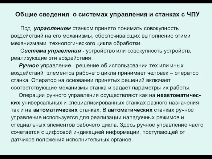 Общие сведения о системах управления и станках с ЧПУ Под управлением станком принято