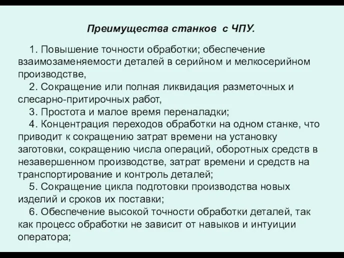 Преимущества станков с ЧПУ. 1. Повышение точности обработки; обеспечение взаимозаменяемости деталей в серийном