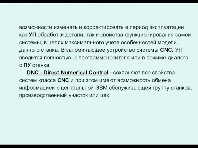 возможности изменять и корректировать в период эксплуатации как УП обработки