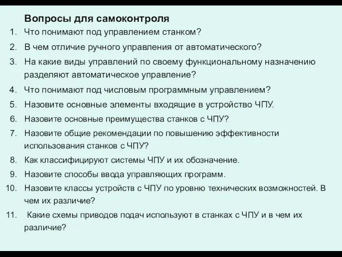 Вопросы для самоконтроля Что понимают под управлением станком? В чем отличие ручного управления