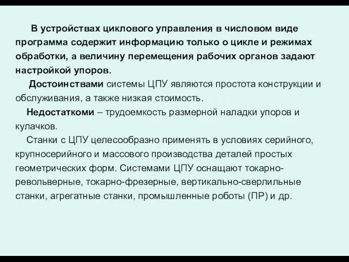 В устройствах циклового управления в числовом виде программа содержит информацию