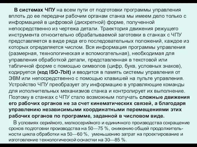 В системах ЧПУ на всем пути от подготовки программы управления вплоть до ее