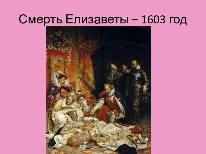 Смерть Елизаветы – 1603 год