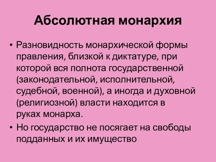 Абсолютная монархия Разновидность монархической формы правления, близкой к диктатуре, при