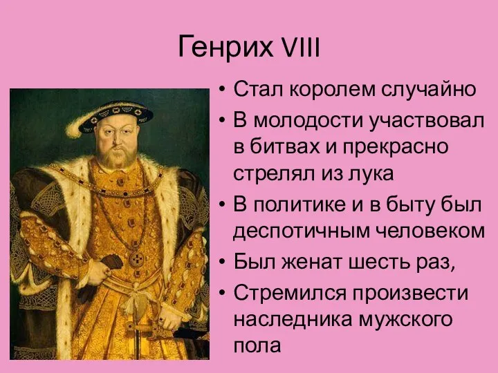 Генрих VIII Стал королем случайно В молодости участвовал в битвах