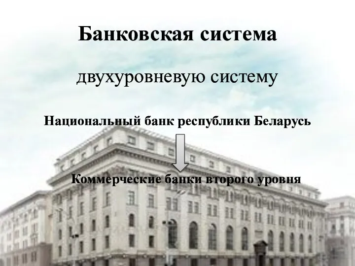 Банковская система двухуровневую систему Национальный банк республики Беларусь Коммерческие банки второго уровня