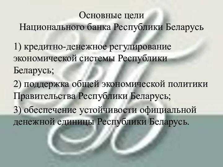 Основные цели Национального банка Республики Беларусь 1) кредитно-денежное регулирование экономической