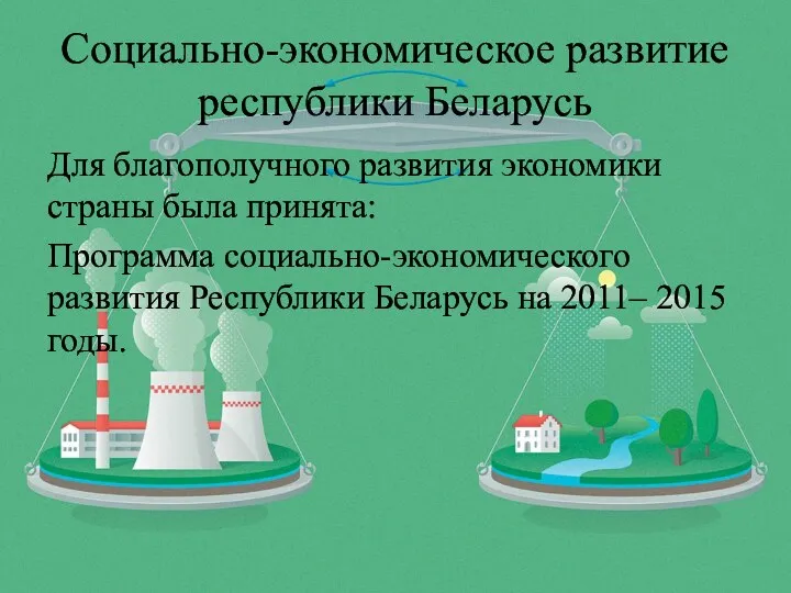 Социально-экономическое развитие республики Беларусь Для благополучного развития экономики страны была