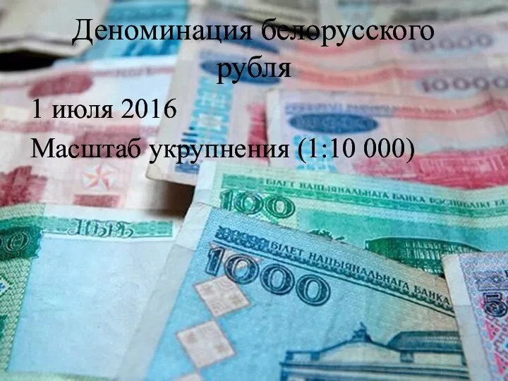 Деноминация белорусского рубля 1 июля 2016 Масштаб укрупнения (1:10 000)