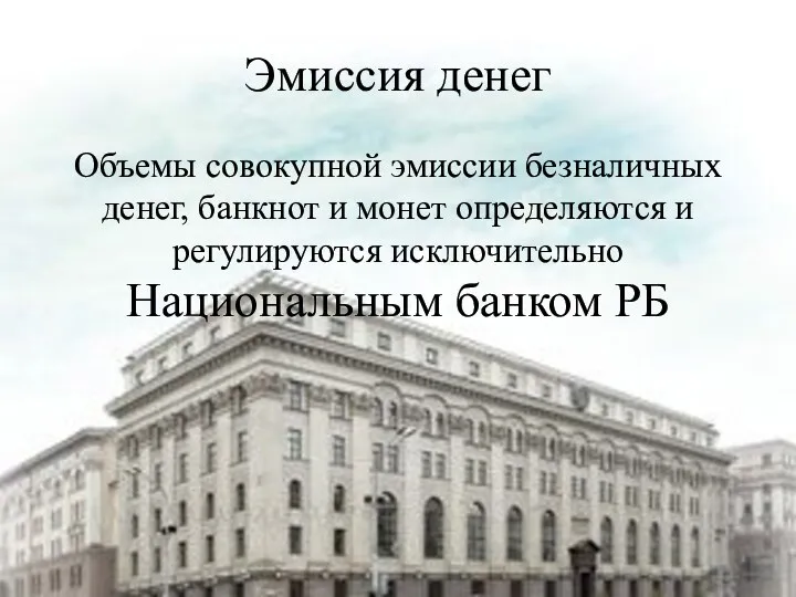 Эмиссия денег Объемы совокупной эмиссии безналичных денег, банкнот и монет