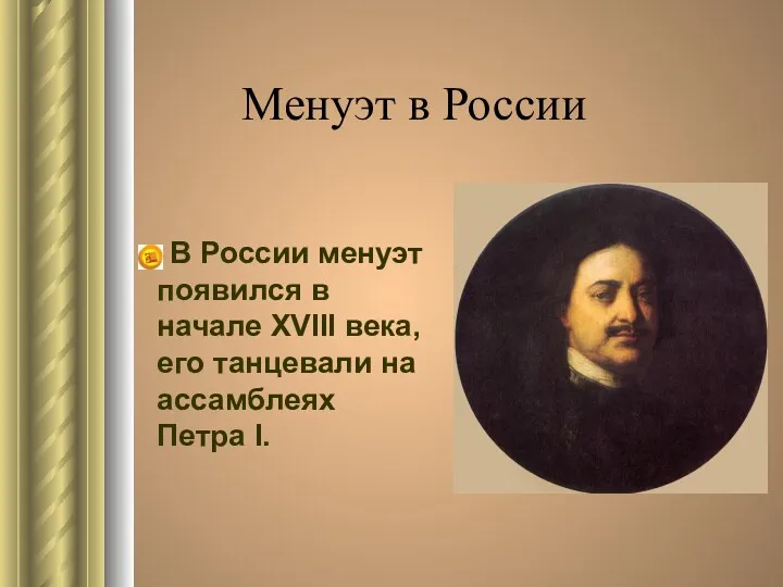 Менуэт в России В России менуэт появился в начале XVIII