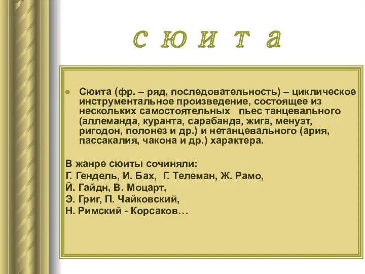 Сюита (фр. – ряд, последовательность) – циклическое инструментальное произведение, состоящее