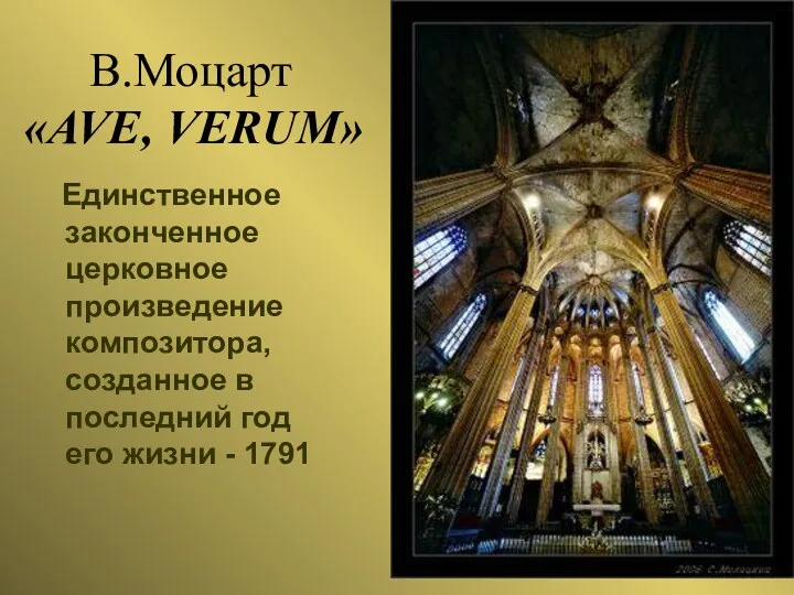 В.Моцарт «AVE, VERUM» Единственное законченное церковное произведение композитора, созданное в последний год его жизни - 1791