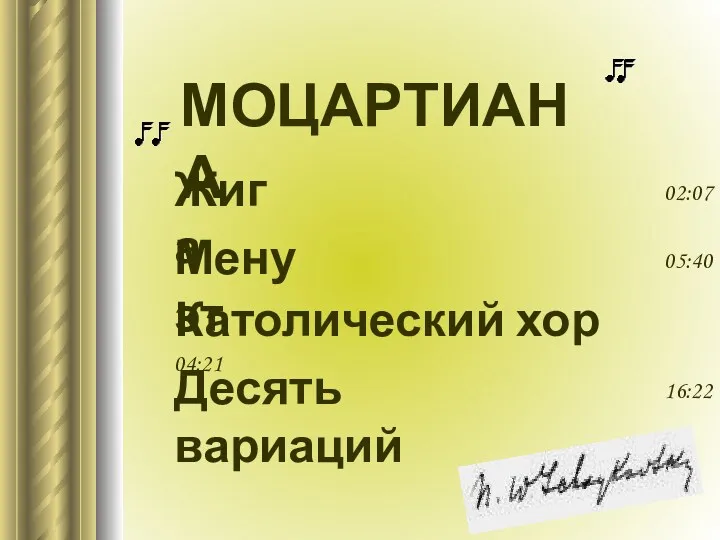 ? МОЦАРТИАНА Жига Менуэт Католический хор 04:21 Десять вариаций 16:22 05:40 02:07