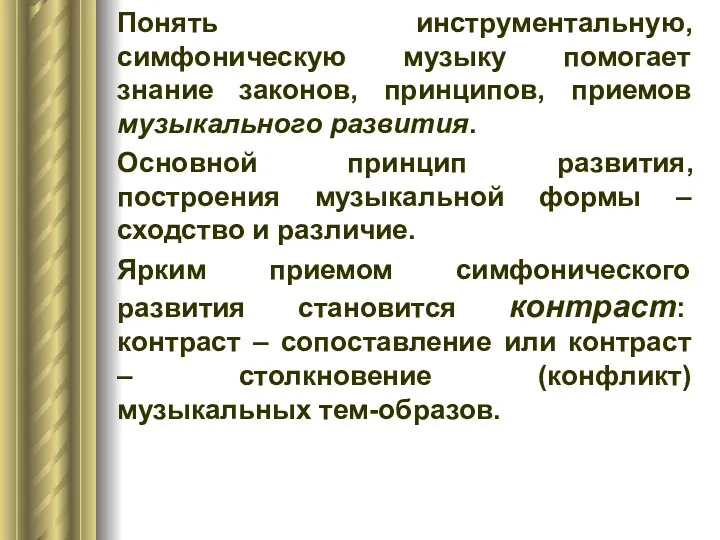 Понять инструментальную, симфоническую музыку помогает знание законов, принципов, приемов музыкального