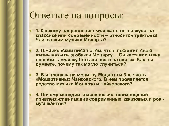 Ответьте на вопросы: 1. К какому направлению музыкального искусства –