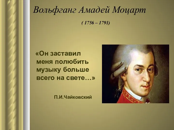 Вольфганг Амадей Моцарт ( 1756 – 1791) «Он заставил меня