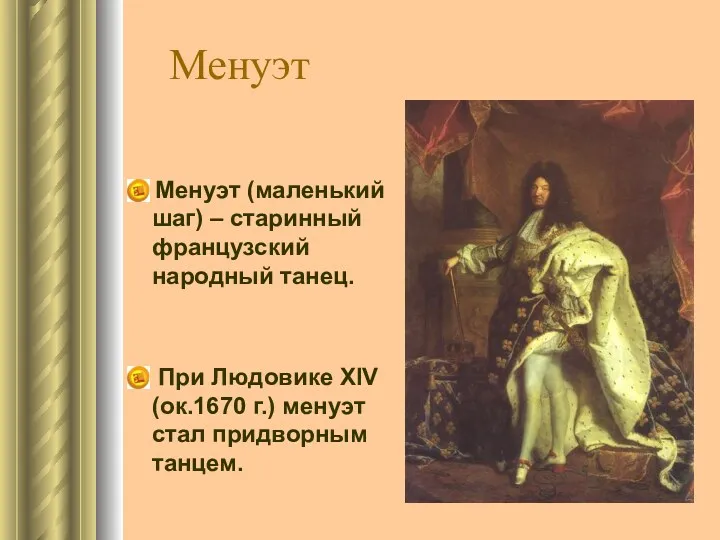 Менуэт Менуэт (маленький шаг) – старинный французский народный танец. При