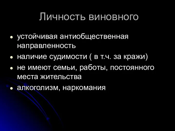 Личность виновного устойчивая антиобщественная направленность наличие судимости ( в т.ч.