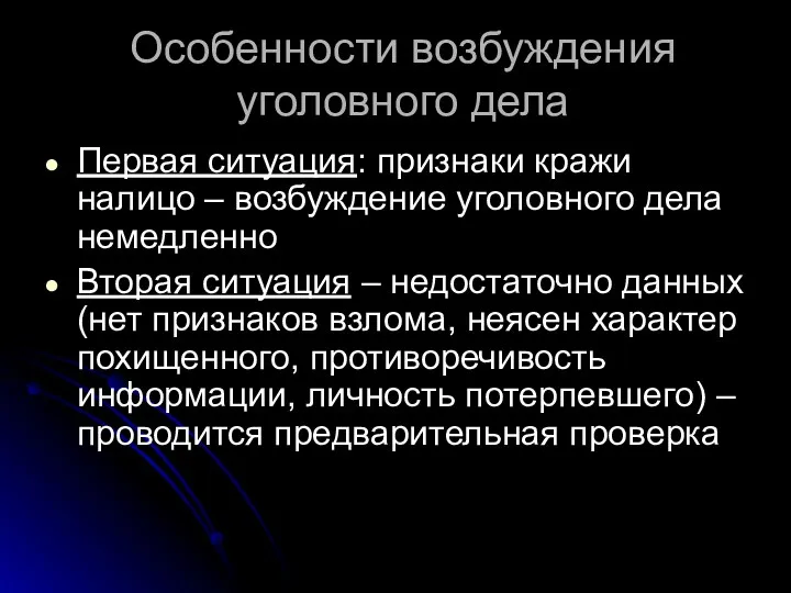 Особенности возбуждения уголовного дела Первая ситуация: признаки кражи налицо –