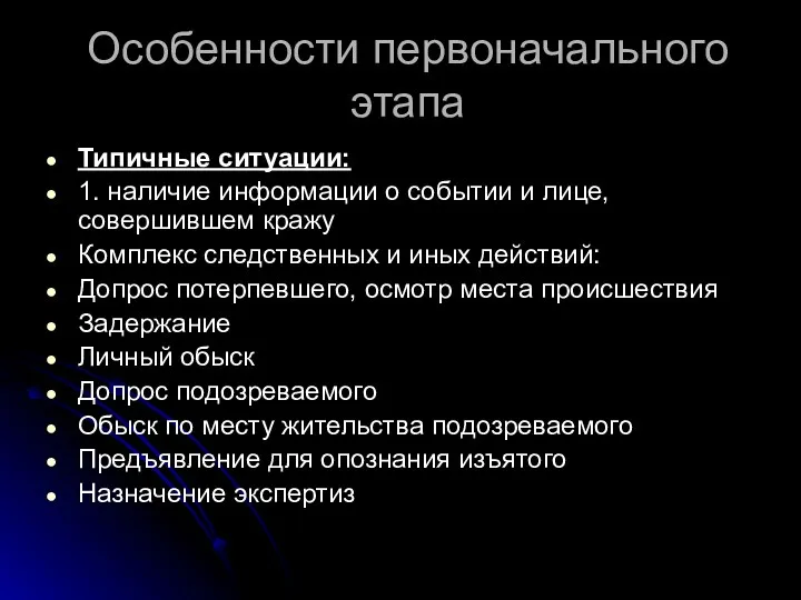 Особенности первоначального этапа Типичные ситуации: 1. наличие информации о событии